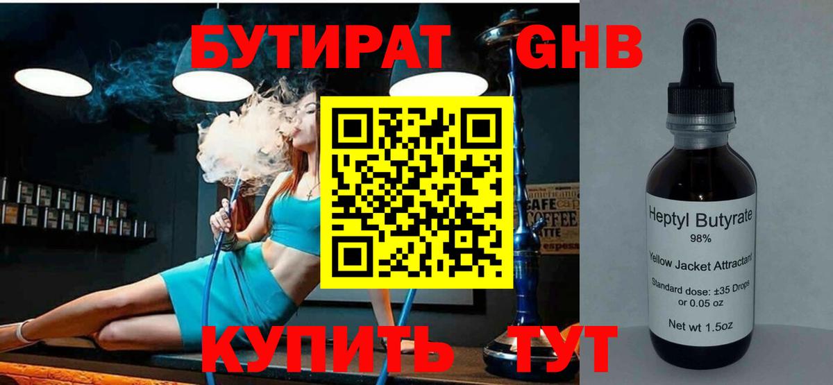 Ярцево  БУТИРАТ 99%  Вход с VPN 