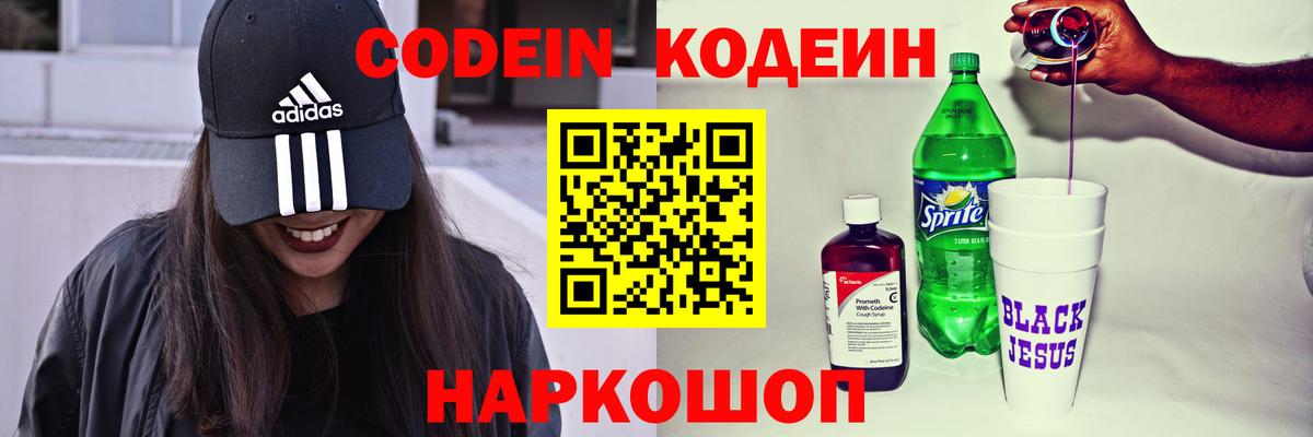 Кодеин напиток Lean (лин)  Вход с VPN  где купить наркоту  Ярцево  Кодеин напиток Lean (лин) 